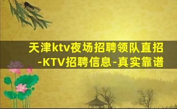 天津ktv夜场招聘领队直招-KTV招聘信息-真实靠谱